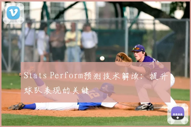 Stats Perform预测技术解读：提升球队表现的关键