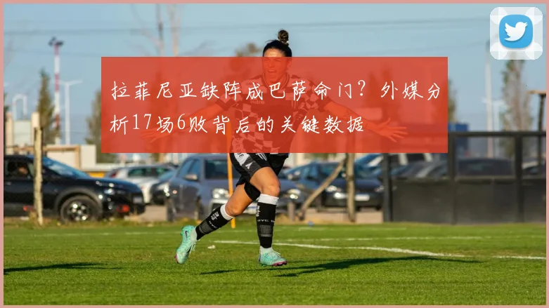 拉菲尼亚缺阵成巴萨命门？外媒分析17场6败背后的关键数据