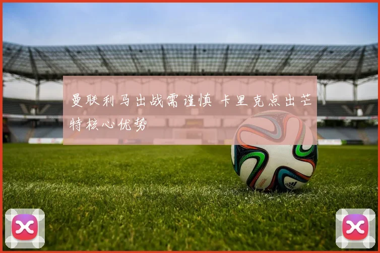 曼联利马出战需谨慎 卡里克点出芒特核心优势