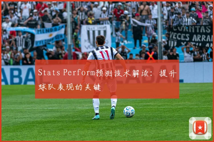 Stats Perform预测技术解读：提升球队表现的关键