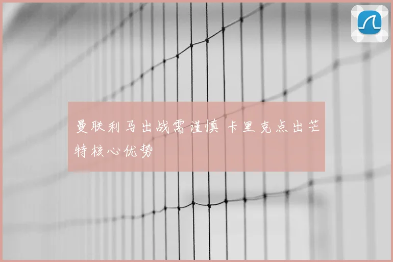 曼联利马出战需谨慎 卡里克点出芒特核心优势