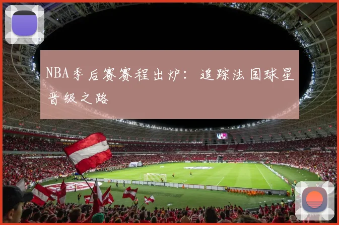 NBA季后赛赛程出炉：追踪法国球星晋级之路