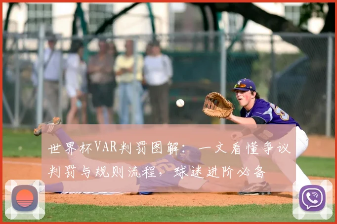 世界杯VAR判罚图解：一文看懂争议判罚与规则流程，球迷进阶必备