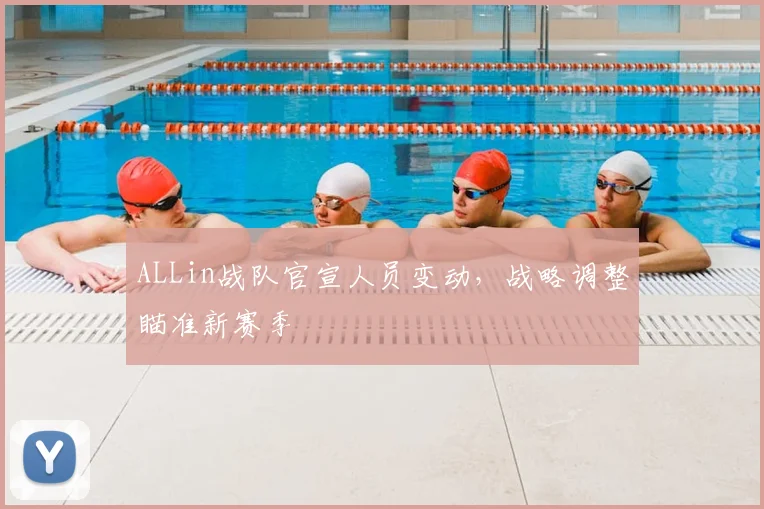 ALLin战队官宣人员变动，战略调整瞄准新赛季